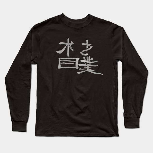 Sumo - Japanese Kanji Calligraphy Long Sleeve T-Shirt by Nikokosmos